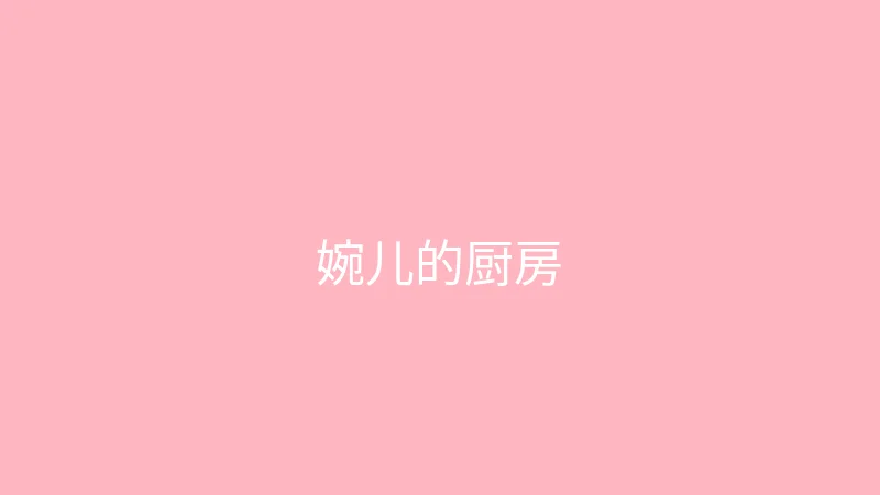 糖心vlog 直播预告 - 婉儿别闹的周末厨房